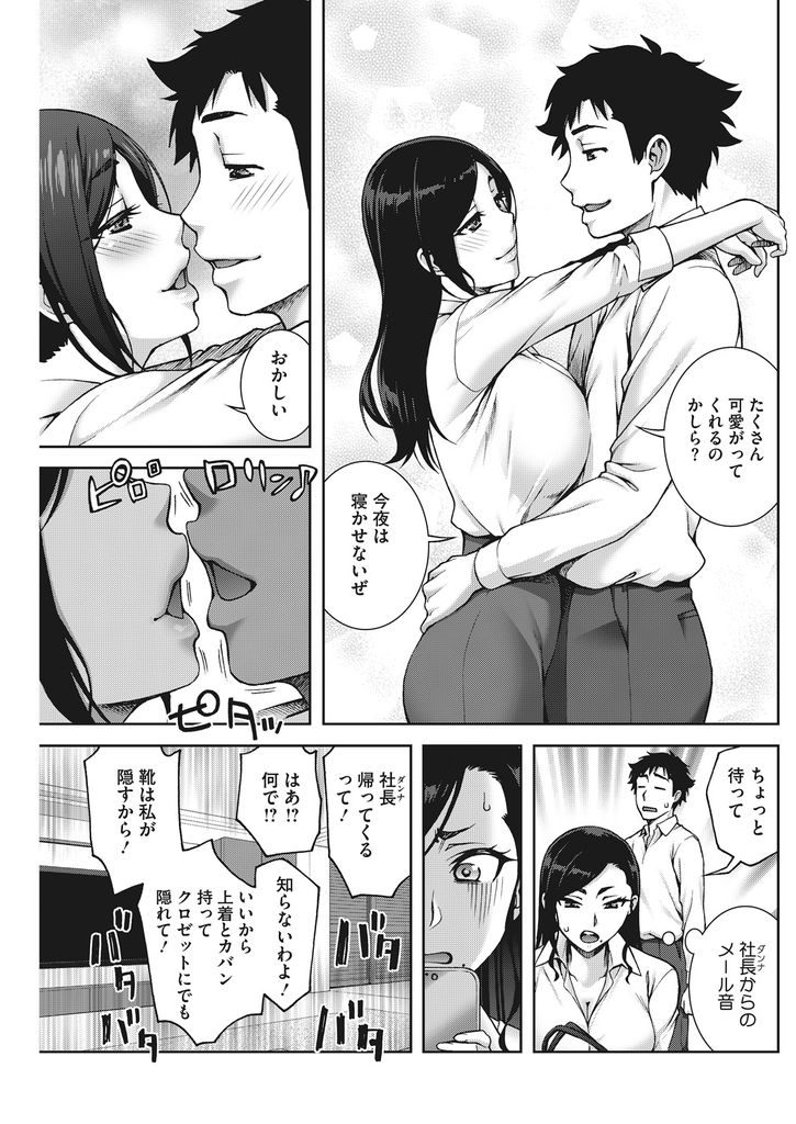 【エロ漫画】昼間は会社で部下と不倫に興じる性欲強めの美人社長夫人…突然帰ってきた夫に驚きクローゼットに隠れた愛人に見せつけるようにいやらしく乱れ中出しセックス【鰻丸:のぞきみ】