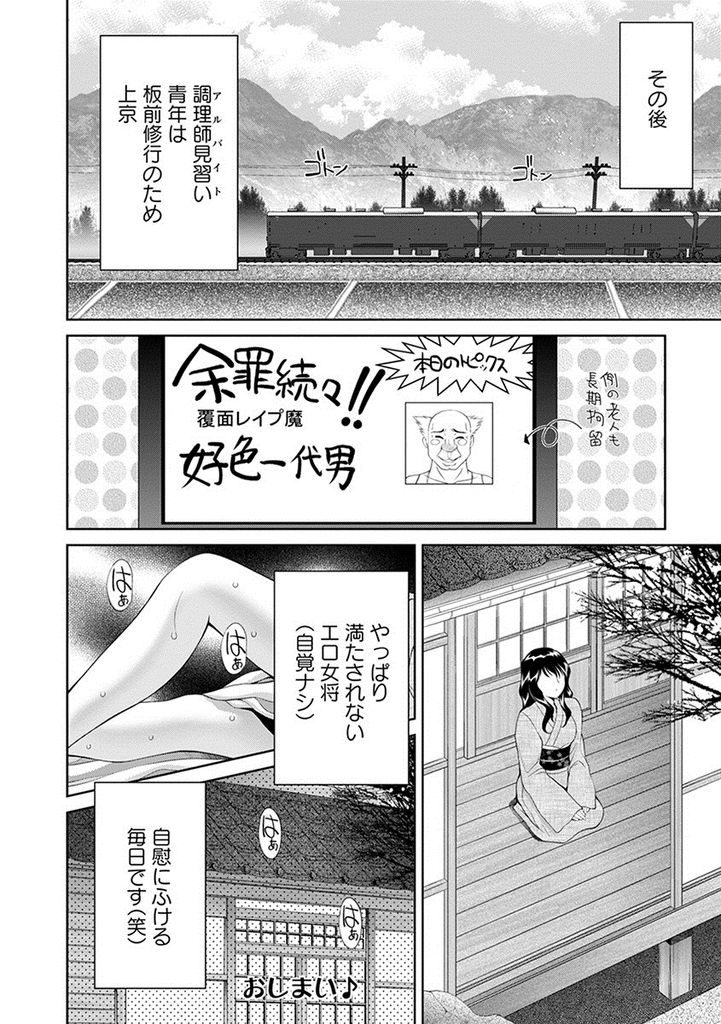 【エロ漫画】レイプ魔とセックスしてから体の疼きが治まらない若女将…自ら若い男のチンポを求めそのまま強制中出しセックス【朝倉満:桃エロ温泉若女将】