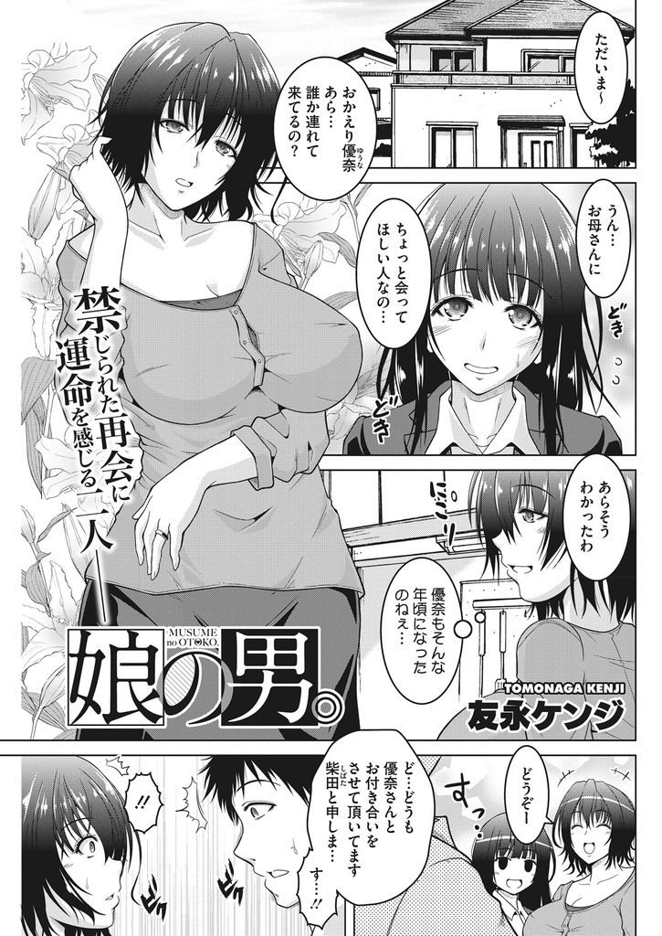 【エロ漫画】一度だけ火遊びしたことのある男を娘の彼氏として紹介される巨乳人妻…久しぶりの再会に性欲を抑えきることができるはずもなく何発でも中出しを受け止めてあげ不倫セックス【友永ケンジ:娘の男。】