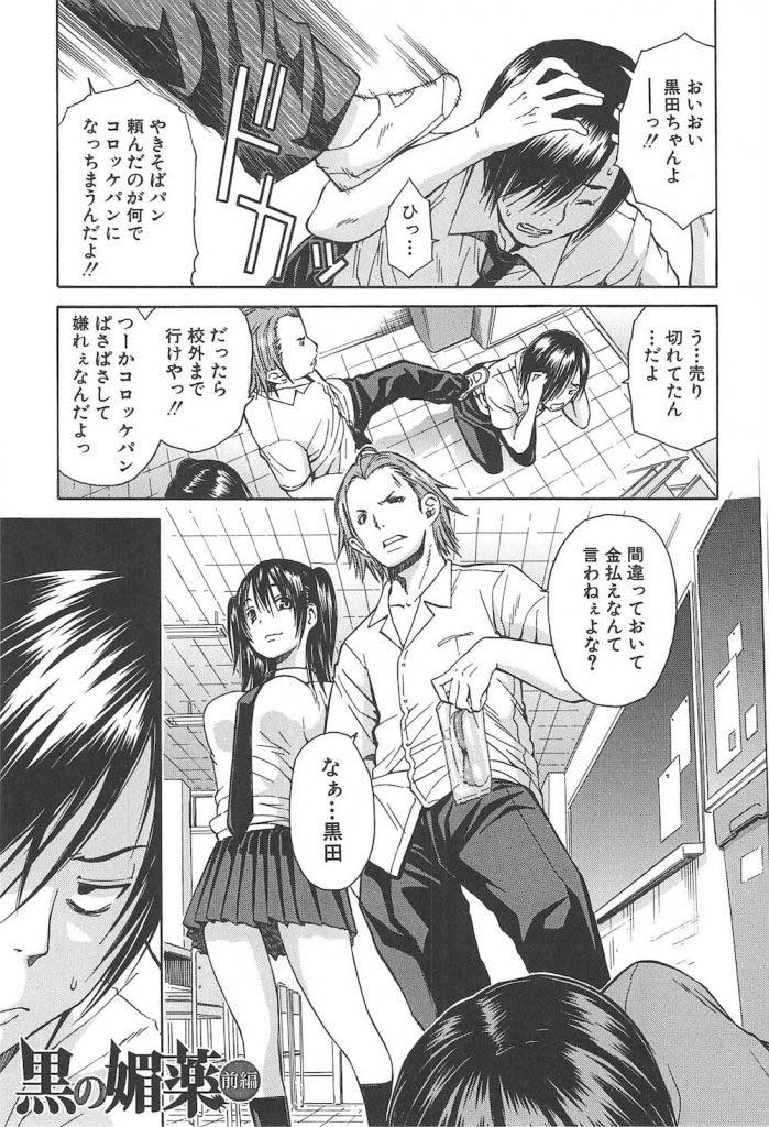 【エロ漫画】(1/3話)いつもパシリにしている男子に媚薬を飲まされる巨乳JK...身体の言うことが聞かず手マンからチンポ挿入され自分からチンポを欲しがり中出しセックス【千要よゆち:黒の媚薬 前編】