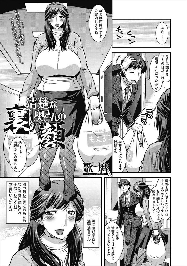 【エロ漫画】隣の男の子に見せるように踊り場で他人棒を咥える爆乳ビッチの人妻...部屋を訪ねてきた奥さんに痴女られ清楚な見た目とのギャップに興奮が止まらず浮気中出しセックス【歌麿:清楚な奥さんの裏の顔】