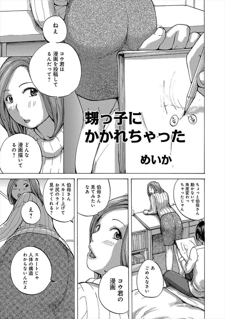 【エロ漫画】甥のデッサンモデルになりいたずら心が働き下着を脱ぐ巨乳おばさん...デッサンせずチンポをいじる甥のオナニーを手伝うと欲求不満を見抜かれ中出しセックス【めいか:甥っ子にかかれちゃった】