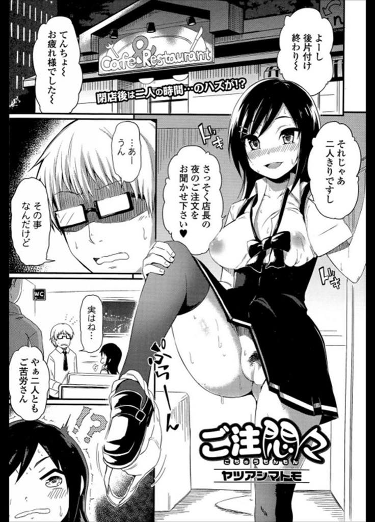 【エロ漫画】閉店後のお店でしていたエッチがバレ店長が首にならにようにオーナーと3Pする巨乳お姉さん...三日間洗っていない臭いデカマラを咥えさせられ下の口でも味わってみたくなり自分から誘い浮気中出しセックス【ヤツアシマトモ:ご注悶々】