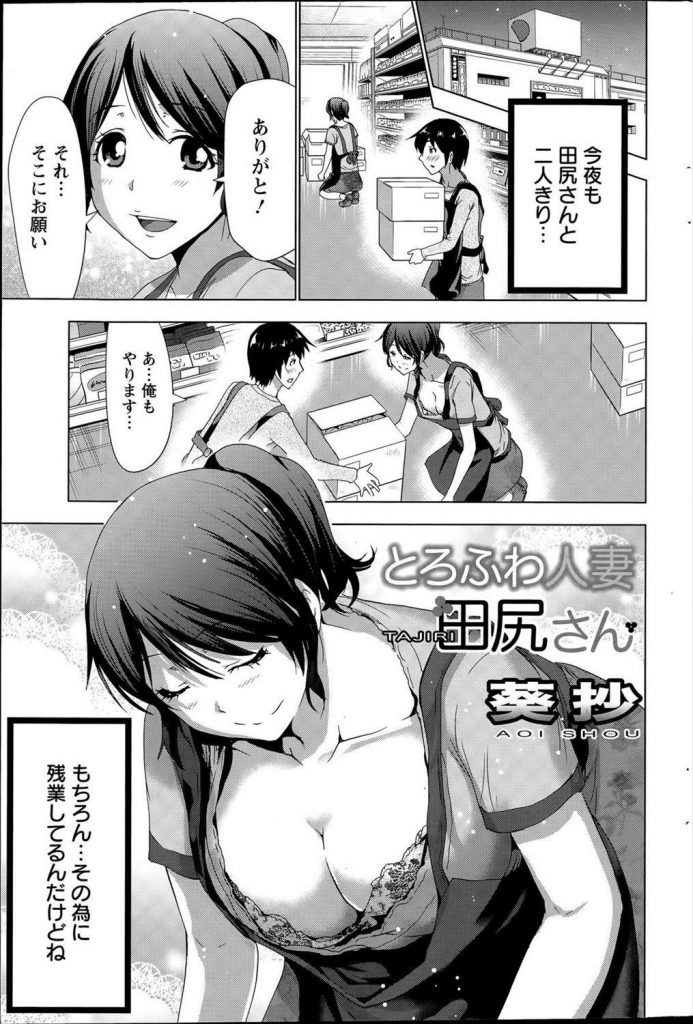 【エロ漫画】年下の男の子と二人きりでシフトに入りお尻に熱い視線を感じる巨乳人妻...若い男に女として見られ内心嬉しく体を求められ二人で気持ちよくなり筆下ろし中出しセックス【葵抄:とろふわ人妻田尻さん】