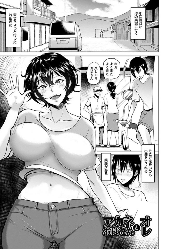 【エロ漫画】好きだった甥っ子に告白され付き合い始める巨乳おばさん...本当の彼女ができるまでの練習台と言っているが手放すつもりはなく会うたびに中出しセックス【ビフィダス:アカネおばさんとオレ】