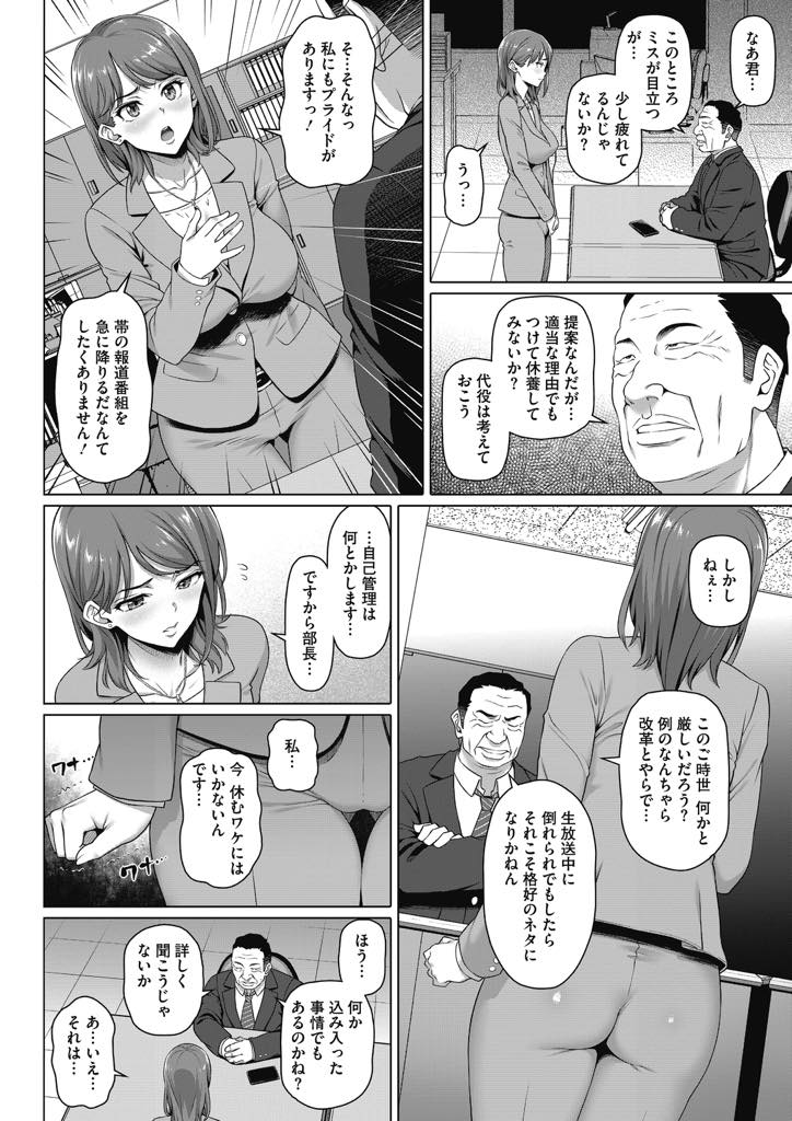 【エロ漫画】旦那の負債があり番組を降板するわけにはいかない女子アナ...プロデューサーと枕し旦那とご無沙汰の下半身を開発されスタジオでリハーサルしながらアナルファック【白野じん:女子アナ残酷TV アナと罠と】