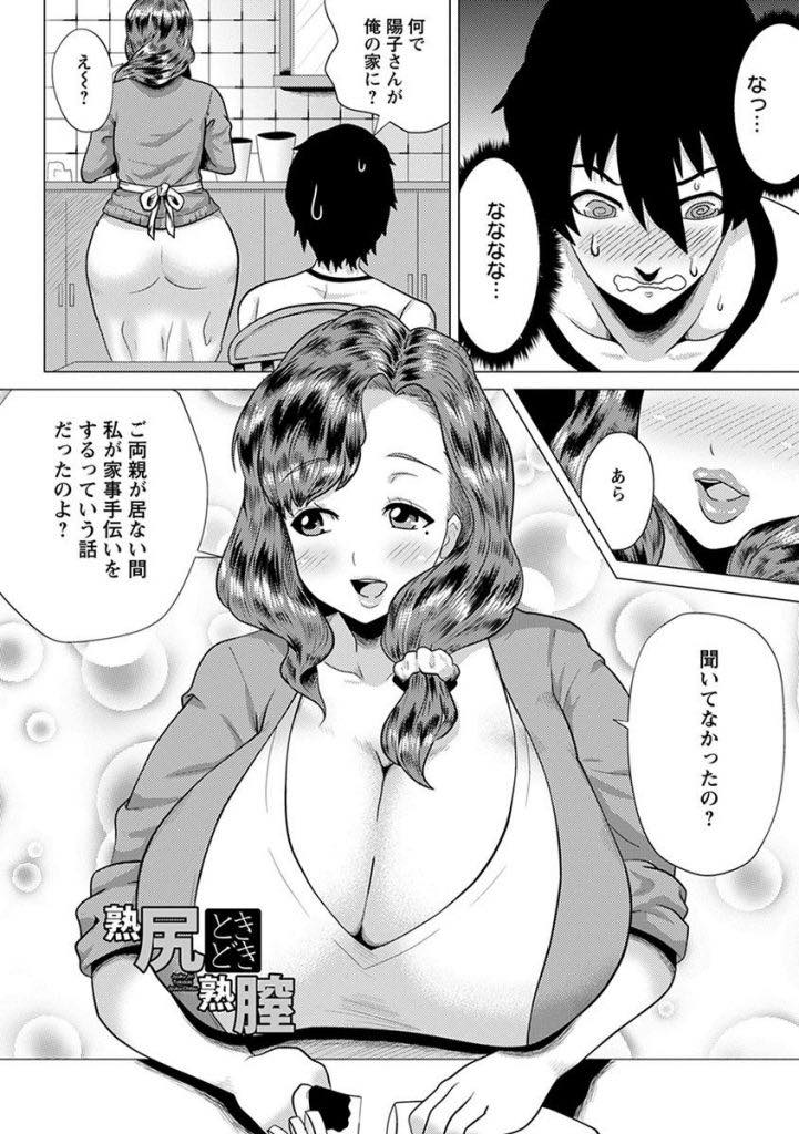 【エロ漫画】隣の夫婦がいない間息子の世話をすることになった爆乳人妻...ムチムチのお尻を診ていたら我慢できなくなりアナルファックで癒してもらい性奴隷にして中出しセックス【ヨッコラ:熟尻ときどき熟膣】