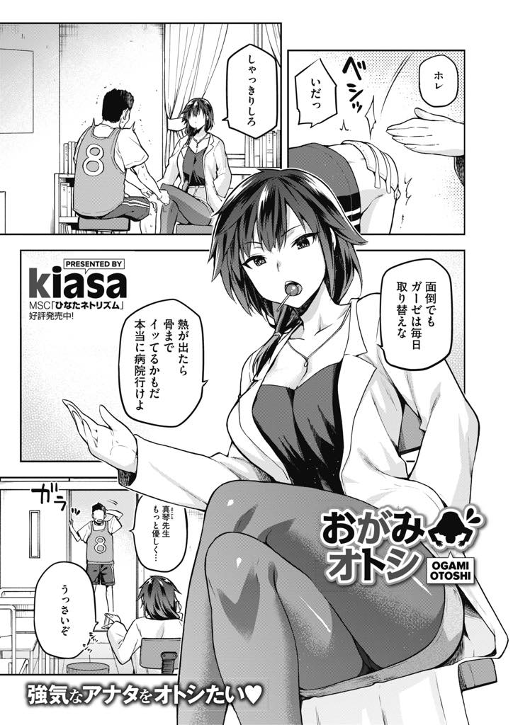 【エロ漫画】(1/2話)学校を卒業してからも会いに来る元生徒に手コキする巨乳養護教諭...今日で最後だと思うとされっぱなしじゃ我慢できず69しゴムをつけたふりして挿入し中出しセックス【kiasa:おがみオトシ】