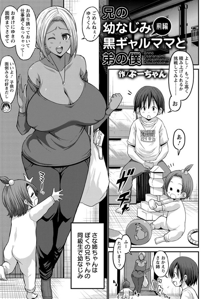 【エロ漫画】同級生の幼馴染の弟を泊まりに誘う黒ギャルシングルマザー...風俗で働いていることを心配してくれるショタを本気で好きになりいちゃラブ中出しセックス【ぶーちゃん:兄の幼なじみ黒ギャルママと弟の僕 前編】