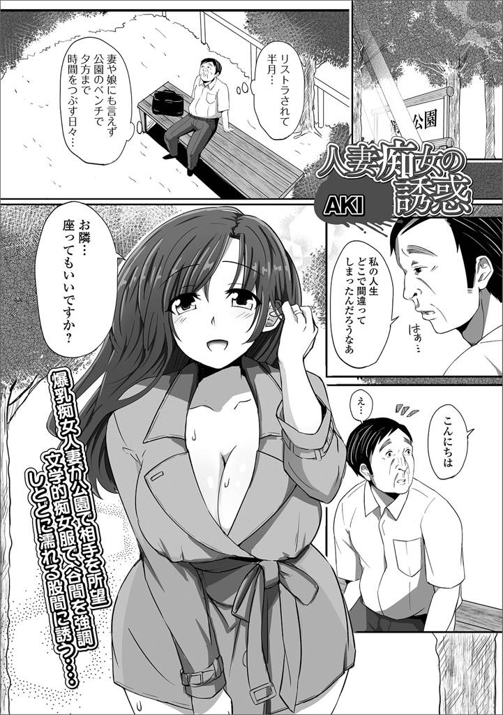 【エロ漫画】旦那とのエッチだけでは満足できず露出狂の格好で男を誘惑する人妻...公園で暇そうにしているおじさんに声をかけ人目につかない場所で青姦中出しセックス【AKI:人妻痴女の誘惑】