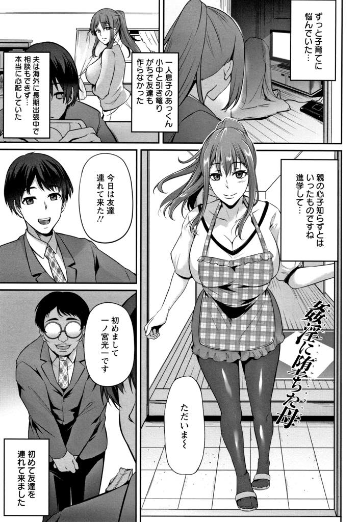 【エロ漫画】息子の万引きを口止めするため息子のクラスメートに毎日犯される爆乳人妻...チンポが欲しくて両親と離れて暮らす彼のママになり一週間泊まり込みで種付け中出しセックスしてアヘ堕ち【雪國おまる:姦淫に堕ちた母】