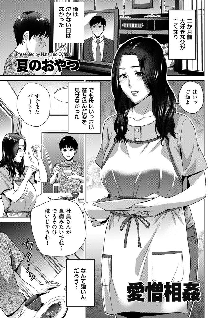 【エロ漫画】夫が他界し不倫していた近所の男に体を慰められる未亡人...母の見たくない姿を見てしまい縁を切る覚悟で夜這いし息子に男を感じた母といちゃラブ中出しセックス【夏のおやつ:愛憎相姦】