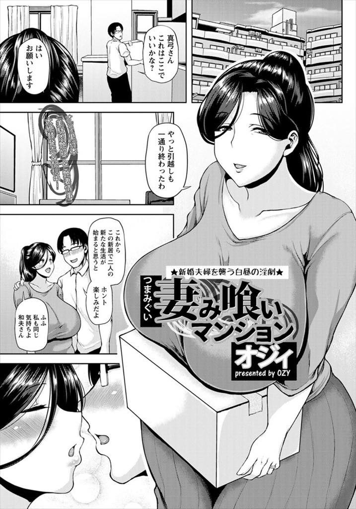 【エロ漫画】引っ越してきたばかりのマンションで管理人のおじさんに睡眠薬を盛られレイプされる爆乳人妻...夫じゃ届かない奥にチンポを叩きつけられ寝ている旦那の前でザーメン垂れ流しNTR中出しセックス【オジィ:妻み喰いマンション】