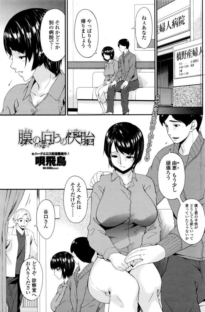 【エロ漫画】子供ができず産婦人科に通院し先生に絶頂させられる巨乳人妻...旦那とのセックスを禁止され一人で病院に行き疼いた子宮に先生の種付け注射を打ってもらい中出しセックス【唄飛鳥:膜の向こうの快胎】