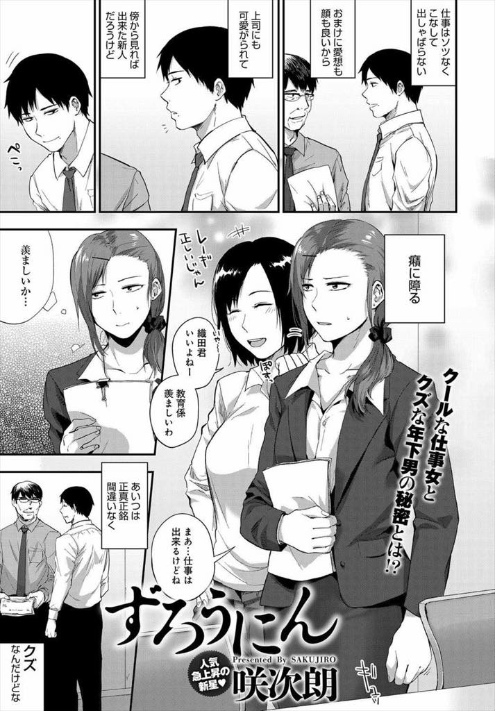 【エロ漫画】彼女と電話している後輩にフェラさせられるさばさばした先輩OL...クンニでイったばかりのおまんこに挿れられ連続で中イキし勝手に怒った彼に無言でガン突きされる青姦セックス【咲次朗:ずろうにん】