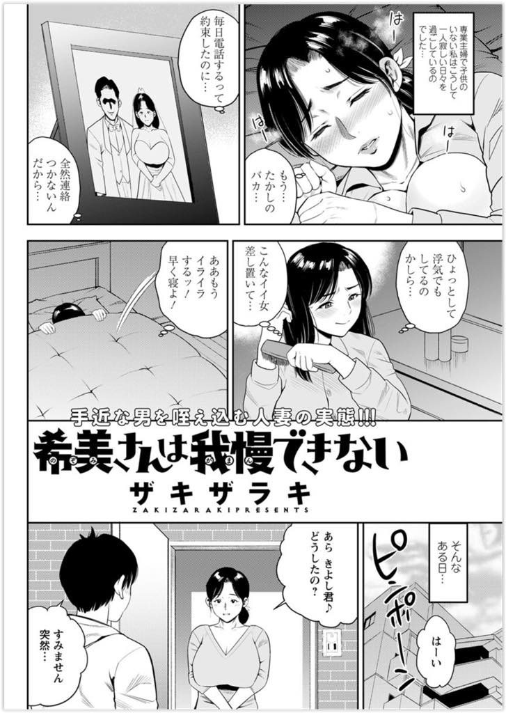 【エロ漫画】旦那の長期出張で欲求不満に耐えられなくなり大学生の甥っ子に手を出す巨乳人妻...いやらしい目で体を見てくる甥っ子に発情した責任を取ってもらいシャワー浴びていないエッチな匂いを嗅がせ浮気中出しセックス【ザキザラキ:希美さんは我慢できない】