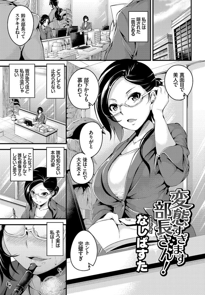 【エロ漫画】部下から慕われているのに羞恥プレイが大好きで仕事中もデスクの下で彼氏におまんこ舐めさせる変態OL...みんなが帰ったオフィスで欲しくて堪らなかったチンポをハメ清掃員に見つかりそうになりながらオモチャ責めの中出しセックス【なしぱすた:変態すぎます部長さん！】