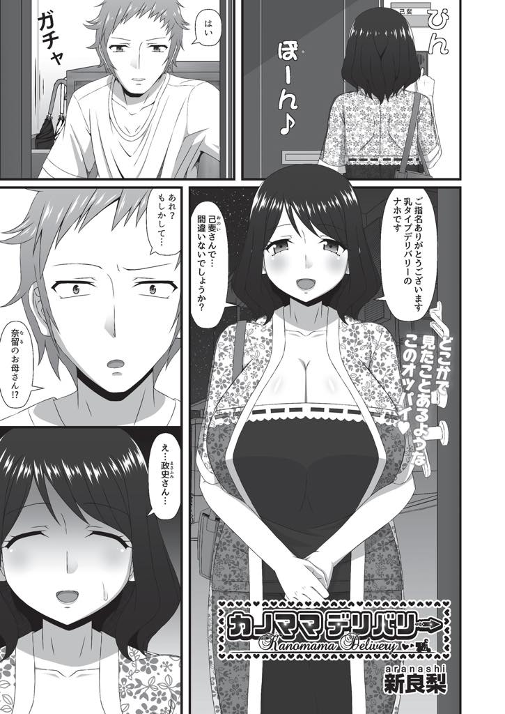 【エロ漫画】デリヘルの初めてのお客さんが娘の彼氏でチェンジしてもらえない爆乳人妻...浮気を咎められ彼の言うことに従い抱かれ妊娠の準備を始めた子宮に種付けされNTR中出しセックス【新良梨:カノママデリバリー】