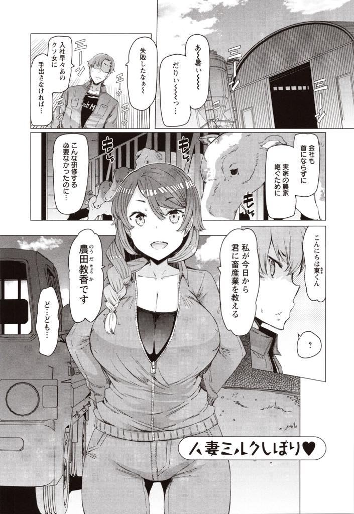 【エロ漫画】友達の息子を雇ってあげ牛の世話の仕方を指導する爆乳人妻...押しに弱いだと見抜き奥さんの胸で搾乳の練習をさせてもらいミルクが出るように種付けしNTR中出しセックス【EBA:人妻ミルクしぼり♥】