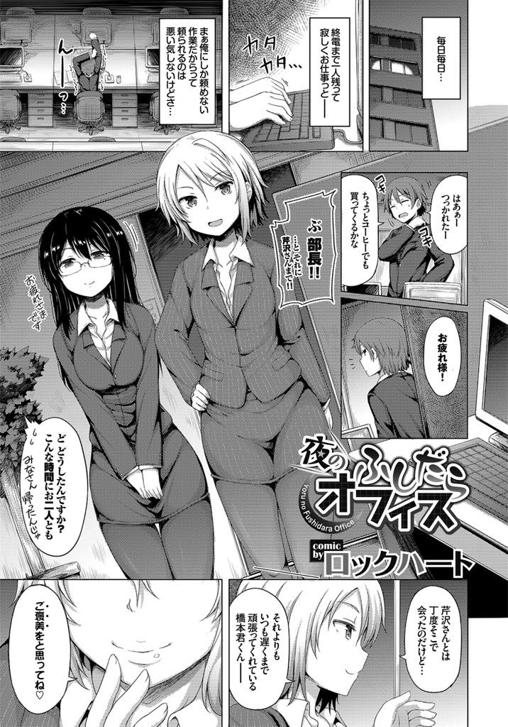 【エロ漫画】いつも頼ってばかりの後輩にご褒美エッチをあげる部長のちっぱいOL...残業続きで溜まった疲れと性欲を発散させてもらい憧れの先輩に筆下ろしされ3P中出しセックス【ロックハート:夜のふしだらオフィス】