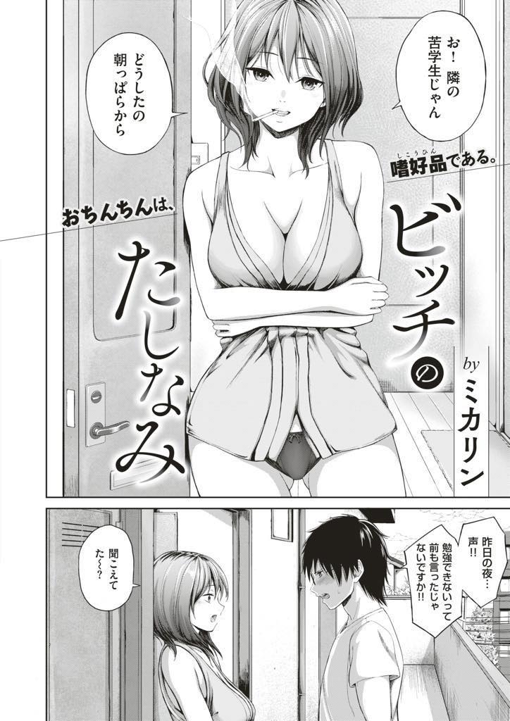 【エロ漫画】部屋に男を連れ込みまくり隣の学生から苦情を言われるビッチなお姉さん...変な言いがかりを付けられ慰謝料を体で支払わされ責任を取る覚悟で中出しセックス【ミカリン:ビッチのたしなみ】