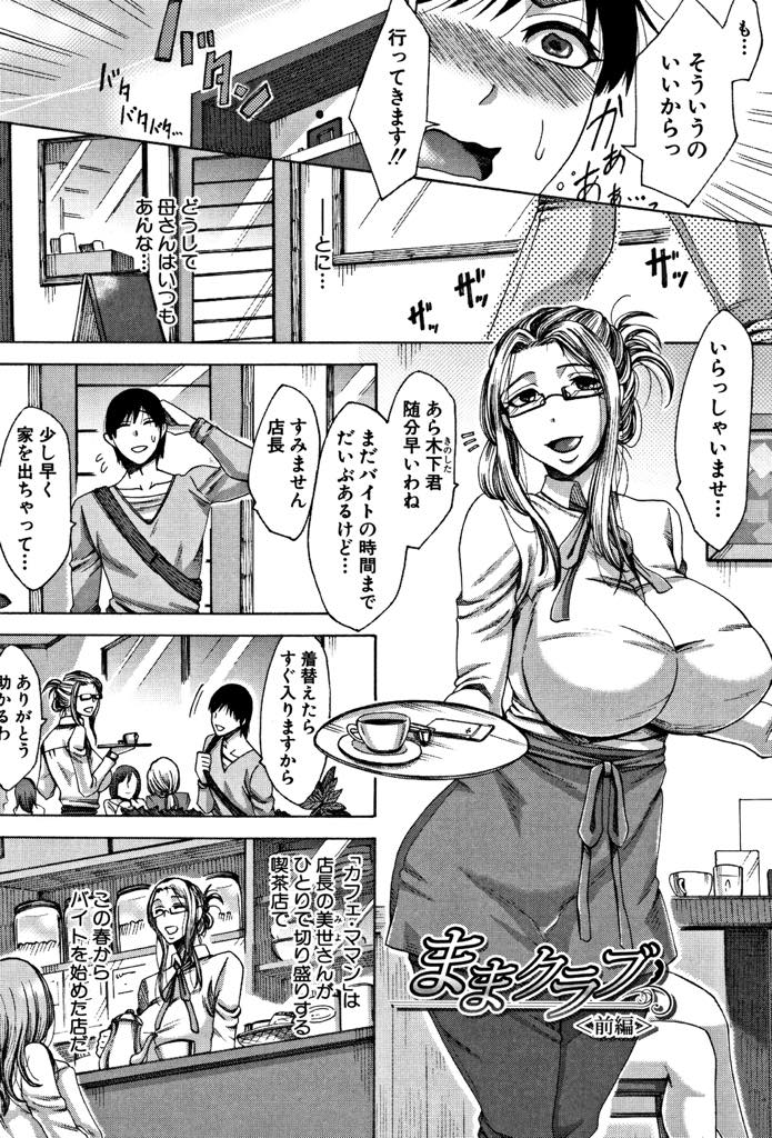 【エロ漫画】(1/2話)人妻専用にセックス相手を斡旋する顔を持つ喫茶店を営む爆乳店長...会話を聞いて動揺する童貞のバイト君を筆下ろししスイッチを入れられ満足するまで搾り尽くし3P中出しセックス【月白沙耶:ままクラブ 前編】