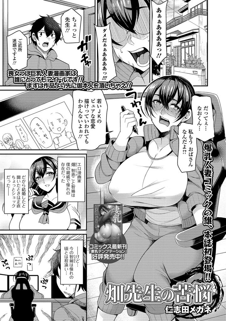 【エロ漫画】出張の多い旦那の代わりに年下の親戚の男の子に仕事を手伝ってもらうエロ漫画家の爆乳人妻...JKの気持ちを知るために何年ぶりの制服を着てパンツをチラ見せするとからかわれて怒った彼に襲われ生徒になりきり浮気中出しセックス【仁志田メガネ:畑先生の苦悩】