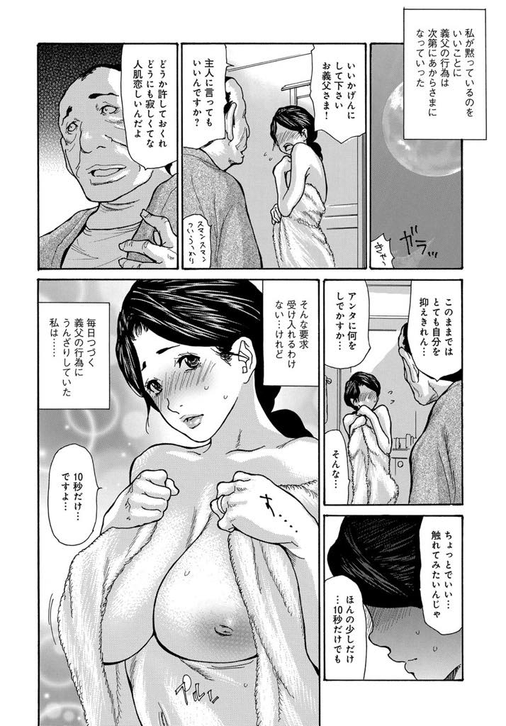 【エロ漫画】妻を亡くした義父に同情した旦那の提案で一緒に住むことになったがセクハラに耐えられなくなる巨乳人妻...お風呂を覗かれるよりも触らせた方がマシだと思い毎日十秒だけ触らせているとその時間が待ち遠しくなり浮気中出しセックスしてしまう【葵ヒトリ:人妻10秒】