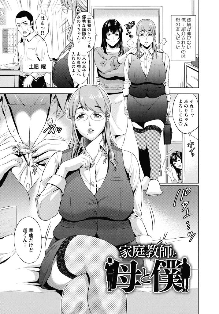 【エロ漫画】友達に息子の家庭教師を頼んだはずが息子の童貞を奪われてしまう爆乳ママ...勉強に集中できるように思春期の溢れ出る性欲を処理してあげ自分のマンコを選んでくれた息子を独り占めし近親中出しセックス【夏のおやつ:家庭教師と母と僕】