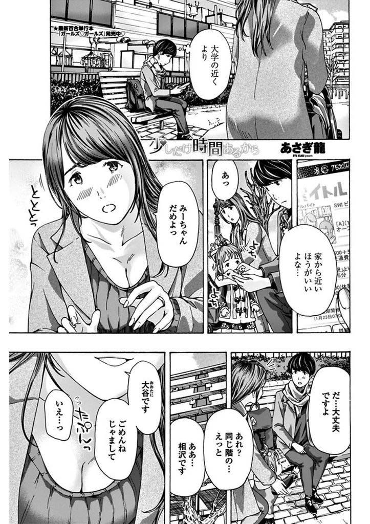 【エロ漫画】(1/2話)同じアパートの大学生に自分のバイト先を紹介し趣味が合い仲良くなる娘と二人暮らしの巨乳人妻...デートをして少しずつ距離を縮め娘が保育園に言っている間に彼を自宅に呼んで不倫しいちゃラブセックス【あさぎ龍:少しだけ時間あるから】