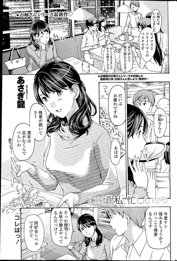 【エロ漫画】大学生のセフレができ毎週会うのが楽しみになって生活にメリハリがついたアラフォー間近のOL...彼の体調が悪くなり一日会えなくなっただけで寂しくなり彼に依存していることを実感しセフレから昇格しいちゃラブ中出しセックス【あさぎ龍:この頃私、忙しいから】