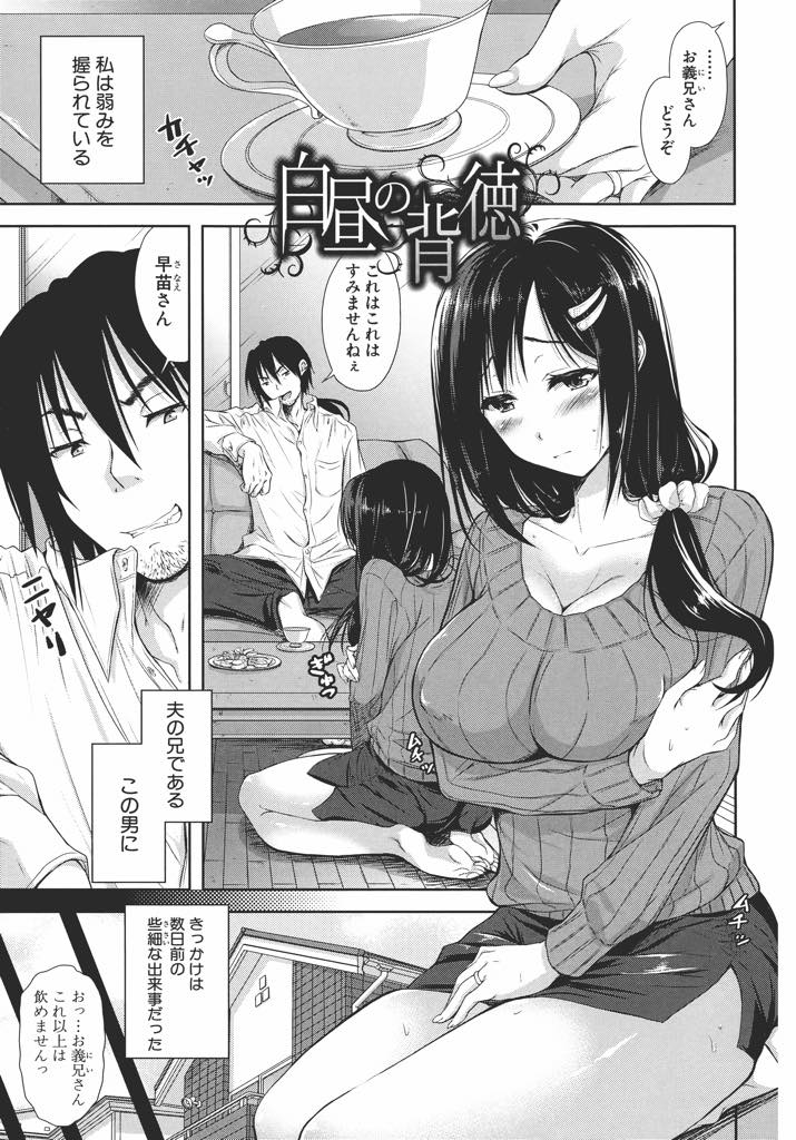 【エロ漫画】義兄にお酒をしこたま飲まされ関係を持ってしまった巨乳人妻...再び抱かれ気持ちよくならないように抵抗することに疲れて酔ったせいにして浮気中出しセックス【シロノマヒロ:白昼の背徳】