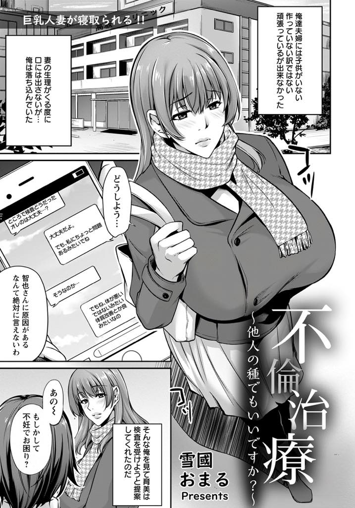 【エロ漫画】子作りをしても妊娠できないことに悩み妊娠しやすくなるという専門家を紹介される爆乳人妻...専門家の先生に未開発なマンコに種付けしてもらうことにハマってしまい毎日通いつめNTR中出しセックス【雪國おまる:不倫治療〜他人の種でもいいですか？〜】