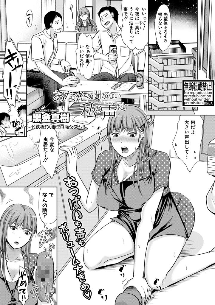 【エロ漫画】旦那にエッチを断られ泊まっている後輩に夜這いする巨乳人妻...喘ぎ声が大きいせいか旦那があまり求めてくれず外で後輩と不倫し声が枯れるほど喘がされ浮気中出しセックス【黒金真樹:あなたが聞かない私の声は】