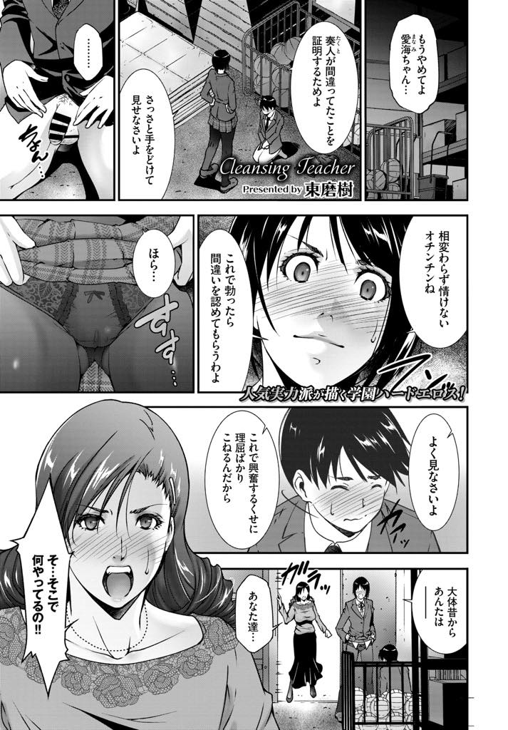 【エロ漫画】幼馴染同士の恋愛相談を受け強引な手で仲を取り持ってあげる巨乳教師...生徒同士のセックスを見届けたあとお礼に3Pに誘われ彼女と張り合ってチンポに奉仕し中出しセックス【東磨樹:Cleansing Teacher】