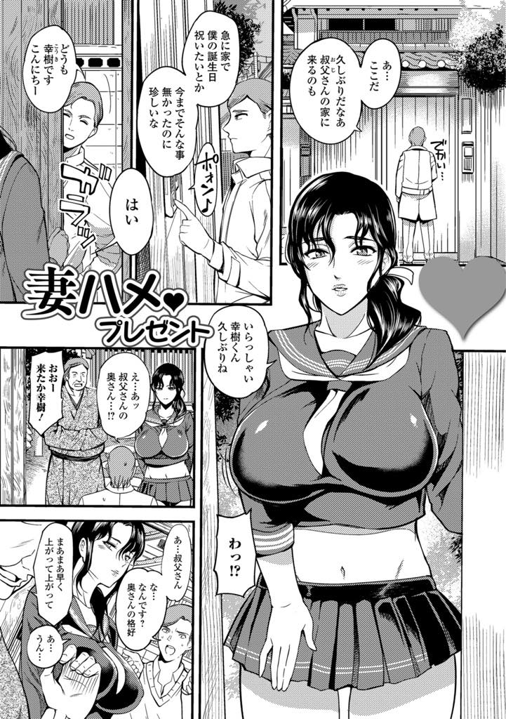 【エロ漫画】性欲が強くて旦那だけでは満足できなくなったので甥っ子に性欲処理を任せる巨乳人妻...誕生日プレゼントにコスプレした叔母さんをもらい股を開いておねだりされ童貞チンポで突き上げ興奮した夫も混ざり3P中出しセックス【はんぺら:妻ハメ♥プレゼント】