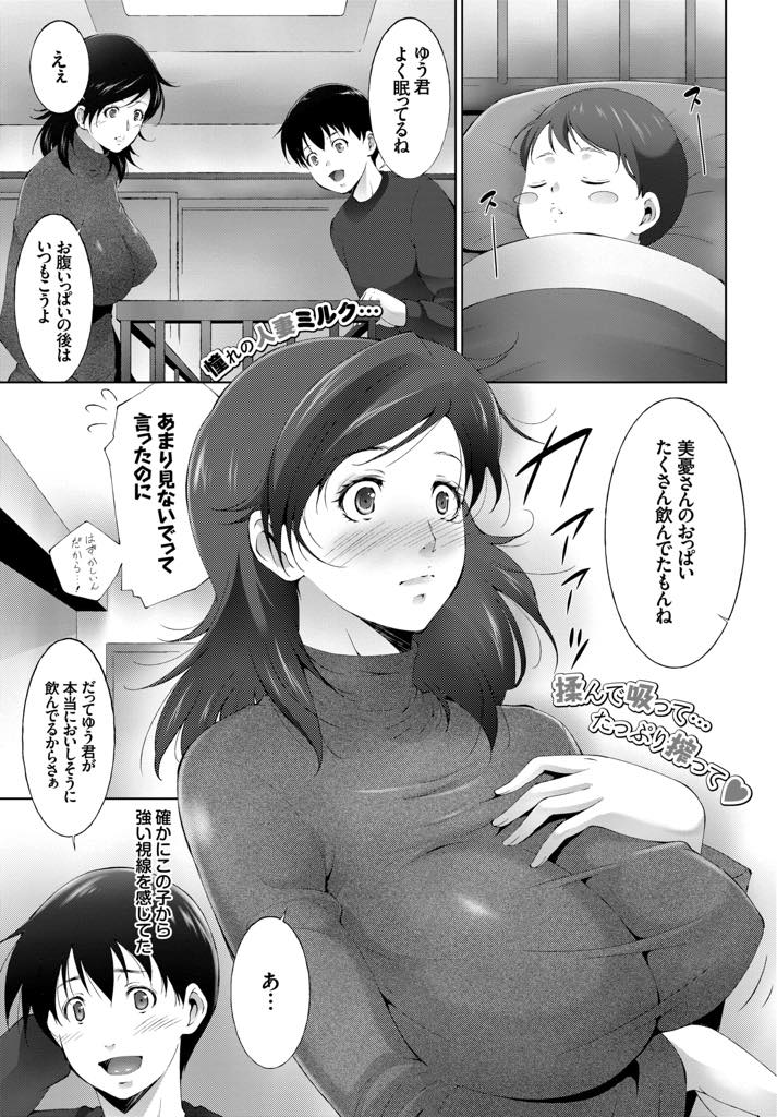 【エロ漫画】授乳中に熱い視線を送ってくる近所の男の子に母乳を飲ませてあげる巨乳人妻...乳首を舐めるだけでイカされ差し出されるままにチンポを咥え積極的になり浮気中出しセックス【東磨樹:Milk Time】