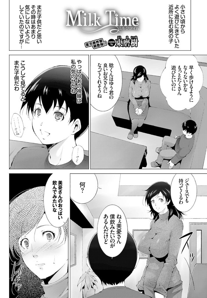 【エロ漫画】授乳中に熱い視線を送ってくる近所の男の子に母乳を飲ませてあげる巨乳人妻...乳首を舐めるだけでイカされ差し出されるままにチンポを咥え積極的になり浮気中出しセックス【東磨樹:Milk Time】