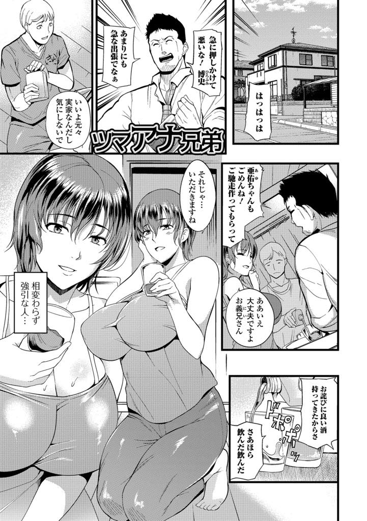 【エロ漫画】急な出張で泊りにきた義兄に旦那の寝ているそばで抱かれる欲求不満な巨乳人妻...酔い潰れた旦那にお預けされたせいで敏感になり義兄のチンポが夫より長くて硬いことをはっきり感じてしまい過去一の絶頂を味わい浮気中出しセックス【はんぺら:ツマアナ兄弟】