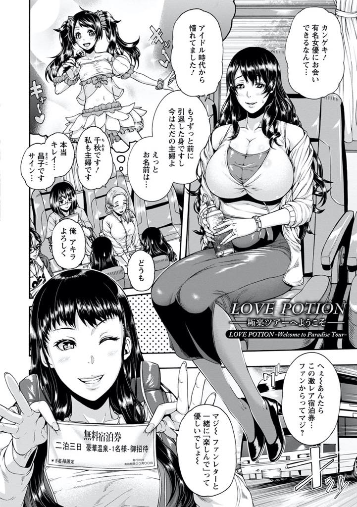 【エロ漫画】(1/2話)ファンから貰った旅行ツアーが強姦ツアーだと知らずに娘と参加する元アイドルの爆乳人妻...娘の処女を守るためいやらしく振る舞って男達の気を引くが頑張りも虚しく目の前で巨根をぶち込まれ母娘揃ってアヘ堕ちし乱交中出しセックス【空巣:LOVE POTIONー極楽ツアーへようこそー】