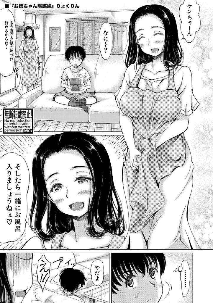 【エロ漫画】両親の代わりに弟を愛情込めて甘やかし育ててあげた巨乳お姉さん...弟の友達に姉弟でエッチしていることを口外されないように共犯者にして3Pおねショタ中出しセックス【りょくりん:お姉ちゃん陰謀論】