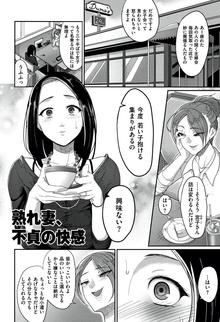 【エロ漫画】友達にそそのかされ旦那を妬みセフレを紹介してもらう巨乳人妻...イケメンの若い男の子とする不倫の不貞の味にハマり夢中で快楽を求め潮吹きアクメし浮気セックス【山本善々:熟れ妻、不定の快感】