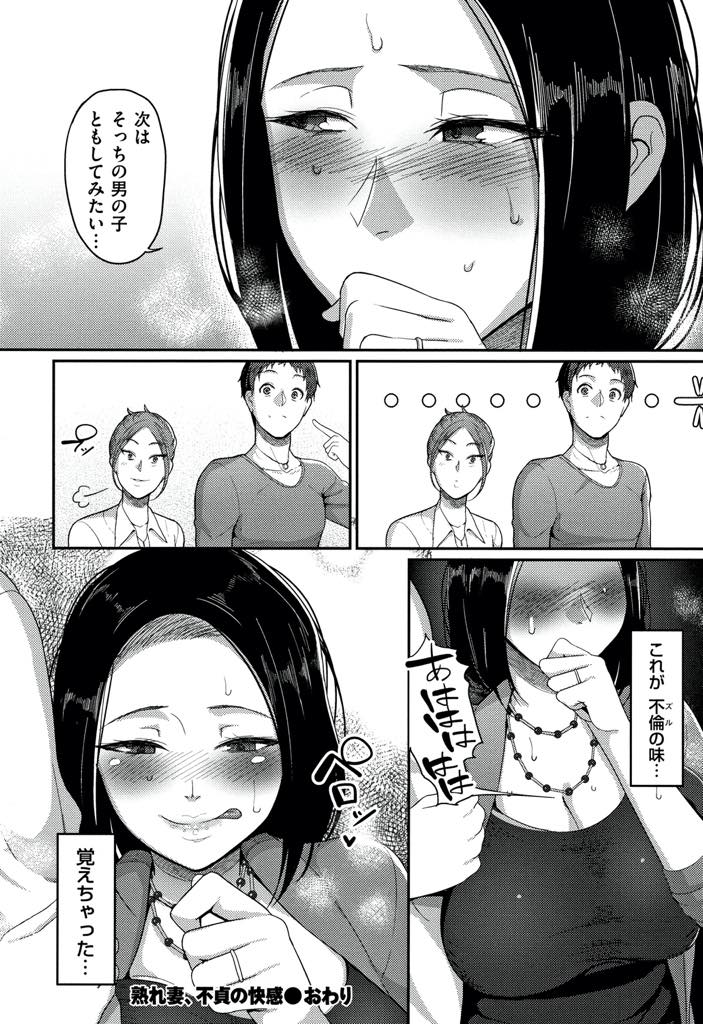 【エロ漫画】友達にそそのかされ旦那を妬みセフレを紹介してもらう巨乳人妻...イケメンの若い男の子とする不倫の不貞の味にハマり夢中で快楽を求め潮吹きアクメし浮気セックス【山本善々:熟れ妻、不定の快感】