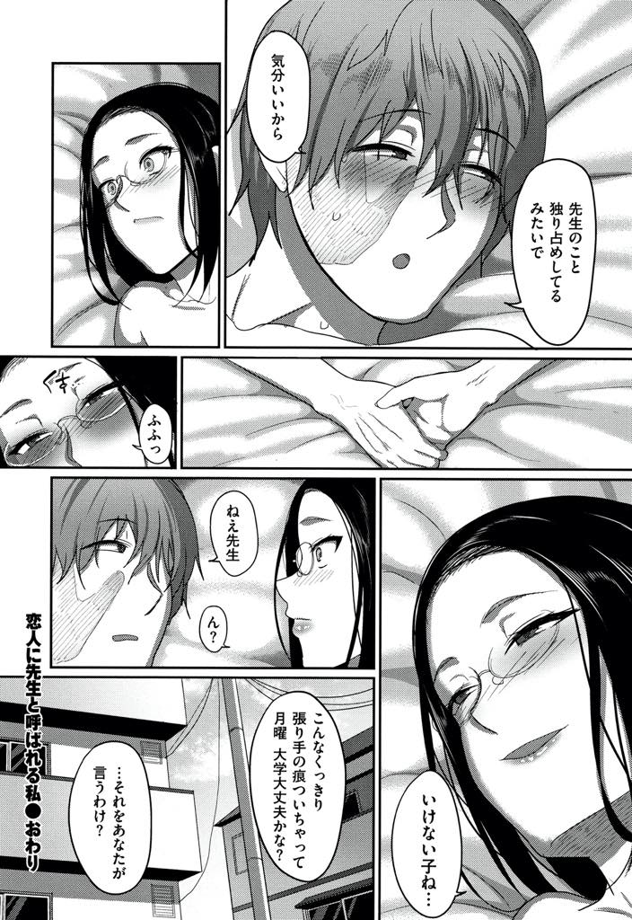 【エロ漫画】三年間受け持った生徒に卒業式の日に告白され付き合い始めた爆乳メガネ教師...休みの日は毎週会いに来てくれ若さゆえの性欲で休憩なしで一日抱かれキスマークを付けられいちゃラブ中出しセックス【山本善々:恋人に先生と呼ばれる私】