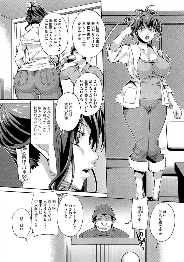 【エロ漫画】マンションのローンが返せなくなりオーナーに体で奉仕し返済する巨乳人妻...日曜なのに取り立てに来たオーナーと旦那に隠れてエッチしもっとチンポが欲しくて旦那より気持ちいことを認め浮気中出しセックス【武蔵ダイチ:返済妻】