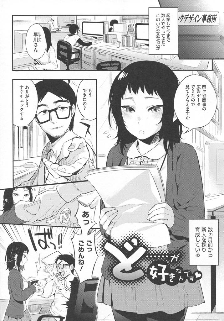 【エロ漫画】女性経験がなくてイジられる上司が可愛くて堪らず理性を抑えられなくなる童貞好きの巨乳新人OL...普段大人しい彼女に繋がっているところを見せつけて筆下ろしされギャップに興奮し童貞関係なく愛してくれる彼女を乳首責めでイかせいちゃラブ中出しセックス【井雲くす:ど......が好きなんです♡】