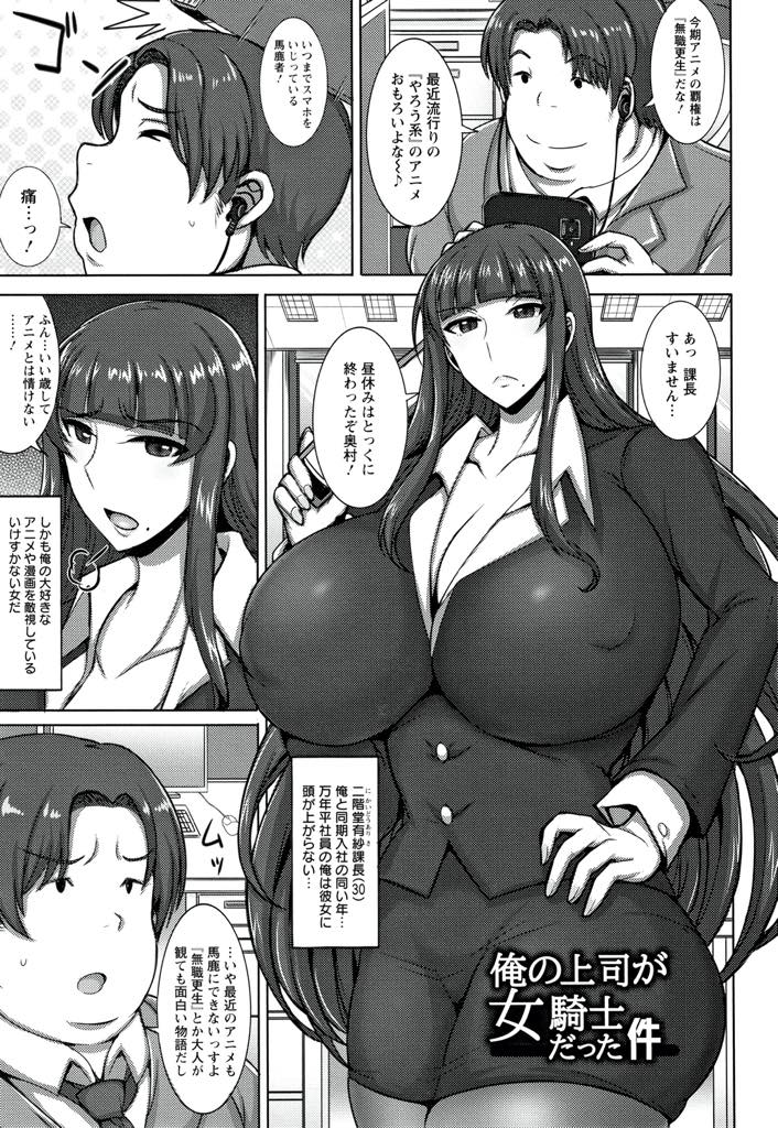 【エロ漫画】部下のデブオタクにコスプレ趣味がバレいいなりになる隠れオタクの爆乳OL...家まで付いてきた部下にもう一度女騎士のコスプレをさせられ無理やりチンポを口に突っ込まれてぶっかけられ三十路処女マンコをもらってもらい中出しセックス【ジャン・ルイ:俺の上司が女騎士だった件】