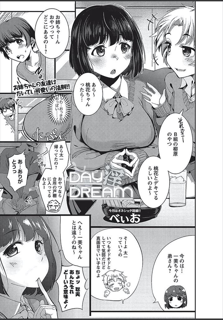 【エロ漫画】性欲の処理の仕方もわからない友達の弟が可愛くてつい食べちゃう巨乳JK...ドライオーガズムするショタを見て邪な気持ちが生まれ初射精の濃厚ザーメンを子宮で味わうおねショタ中出しセックス【べぃお:DAY淫DREAM】