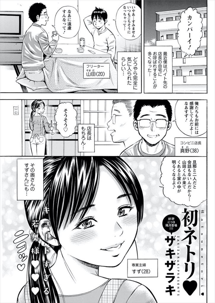 【エロ漫画】旦那が家に連れてくるバイト君を気に入り自分をセフレとして紹介する欲求不満な巨乳人妻...旦那が寝ている前で他人棒を咥える背徳感で興奮しチンポで心も体も満たしてくれる彼に惚れ浮気中出しセックス【ザキザラキ:初ネトリ♥】