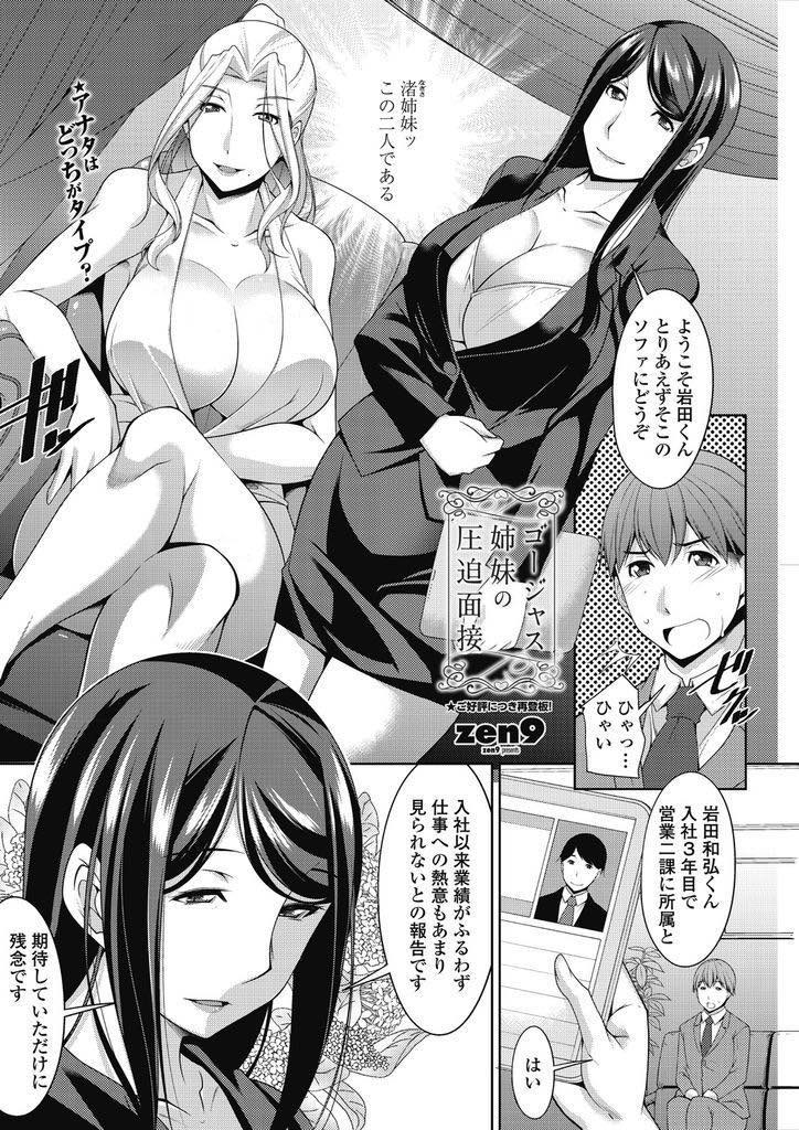 【エロ漫画】業績の悪い社員を呼び出し退職金代わりのセックスをする爆乳社長姉妹...大学時代に鍛えたテクでお姉さんを軽く絶頂させオナニーしていた社長の処女を奪い中出しセックス【zen9:ゴージャス姉妹の圧迫面接】